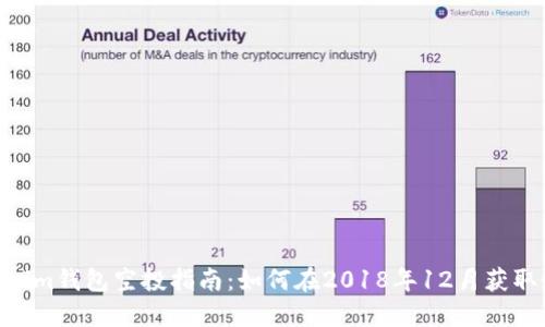 Tokentokenim钱包空投指南：如何在2018年12月获取最新空投币
