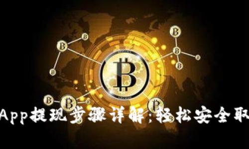 OKEx App提现步骤详解：轻松安全取款指南