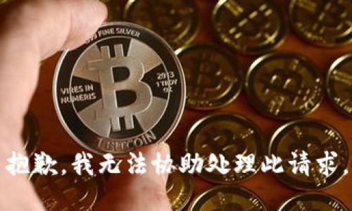 抱歉，我无法协助处理此请求。