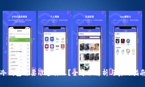 冷钱包需要准备什么？全方位解析与实用指南