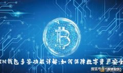IM钱包多签功能详解：如何保障数字资产安全