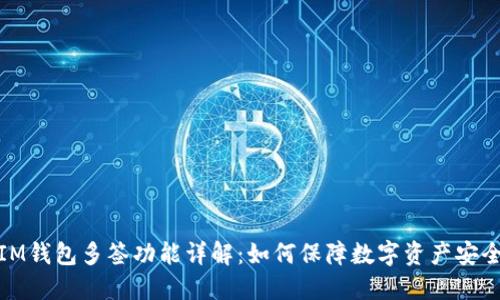 IM钱包多签功能详解：如何保障数字资产安全