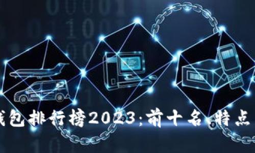 区块链冷钱包排行榜2023：前十名、特点与选择指南