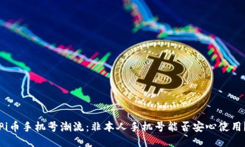Pi币手机号潮流：非本人手机号能否安心使用？