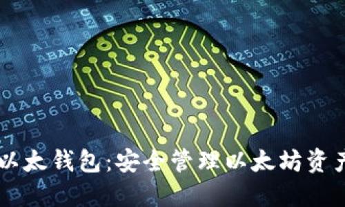 如何使用im以太钱包：安全管理以太坊资产的终极指南