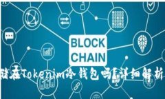 FIL可以存储在Tokenim冷钱包吗？详细解析与使用指