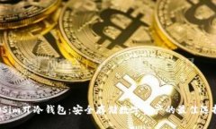 DSim丌冷钱包：安全存储数字资产的最佳选择