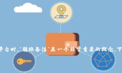 在区块链和加密货币的使用中，尤其是使用像T