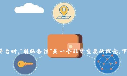 在区块链和加密货币的使用中，尤其是使用像Tokenim这样的转账平台时，“转账备注”是一个非常重要的概念。下面将详细介绍Tokenim转账备注的含义、作用以及如何正确使用它。

### Tokenim转账备注的意义与作用