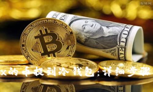如何将OKEx的币提到冷钱包：详细步骤与注意事项