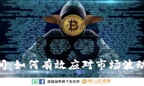 Tokenim恢复时间：如何有效应对市场波动与投资策略调整