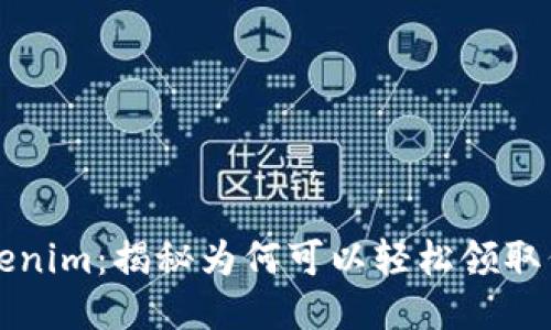 Tokenim：揭秘为何可以轻松领取代币