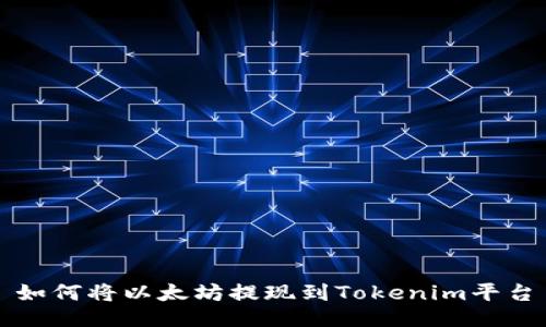 如何将以太坊提现到Tokenim平台