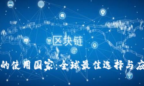 冷钱包的使用国家：全球最佳选择与应用分析