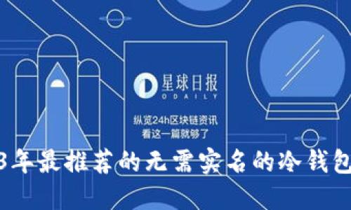 2023年最推荐的无需实名的冷钱包选择