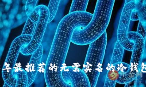 2023年最推荐的无需实名的冷钱包选择