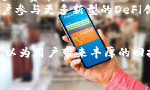   如何通过Uniswap获取收益：深入分析手续费收入机制 / 

 guanjianci Uniswap，手续费收入，DeFi /guanjianci 

引言：DeFi的崛起与Uniswap手续费收入
在去中心化金融（DeFi）迅速发展的今天，Uniswap作为一种领先的去中心化交易平台，吸引了众多用户和投资者的目光。其操作简单、无需中介的特性使得用户能够便捷地进行数字资产的交易，同时也为流动性提供者（LP）创造了丰厚的手续费收入。对于参与者而言，理解Uniswap的手续费收入机制至关重要。这不仅关乎收益的获取，也关乎风险的评估和资本的有效配置。

Uniswap的工作原理
Uniswap采用了自动做市商（AMM）模型，与传统的订单簿交易所不同，它通过流动性池来匹配交易。在Uniswap上，用户可以通过存入两种不同的资产（如ETH和ERC20代币）来成为流动性提供者。当用户进行交易时，智能合约会根据流动性池中资产的比例来计算价格，从而实现数字资产的交换。
流动性提供者将资产存入池中，换取流动性代币，流动性代币不仅代表了提供的流动性，还会随着手续费的产生而不断增值。每当一笔交易发生，Uniswap都会收取0.3%的交易手续费，这部分收入将按照流动性提供者在池中占有的份额进行分配。

手续费收入的计算
Uniswap的手续费收入计算相对简单。假设某个交易者在Uniswap上进行了一笔价值1000美元的交易，那么该笔交易将产生0.3%的手续费，即3美元。这笔手续费会根据流动性提供者在流动性池中所占的比例进行分配。如果你在该流动性池中的占比是10%，那么你将获得0.3美元的手续费收入。
需要注意的是，手续费的分配并非即时到账，流动性提供者必须通过赎回流动性代币来提取相应的手续费收益。此外，流动性提供者需要积极关注市场价格波动和池中资产的变化，因为这会影响他们的总收益。

影响手续费收入的因素
在参与Uniswap流动性提供的过程中，有几个因素会影响手续费收入的高低。首先是交易量，交易量越大，产生的手续费收入也会增加。此外，流动性池中的资产比例、市场的波动性以及竞争对手的出现都可能影响收益的稳定性和增长。
例如，在某个特定时期，由于市场行情波动剧烈，很多用户选择在Uniswap进行交易，导致交易量大幅增加。这种情况下，流动性提供者能够获得相对较高的手续费收入。然而，如果市场逐渐平稳，交易量下降，那么手续费收入也会随之缩水。

风险评估：赚取手续费背后的隐患
虽然通过提供流动性可以获得手续费收入，但这一过程并非没有风险。最显著的风险便是无常损失。当市场价格波动较大时，流动性提供者可能面临一定的损失。这种损失的本质在于，当价格变动后，流动性池中的资产比例会发生变化，导致流动性提供者的实际收益可能低于单纯持有资产的收益。
因此，在选择提供流动性的资产组合时，流动性提供者需要充分评估相关资产的波动性及其市场需求。此外，选择交易量大、用户活跃的流动性池也能够有效降低无常损失的风险。

Uniswap手续费收入的收益模拟
让我们通过一个简单的模拟场景来具体了解Uniswap手续费收入。设想你在Uniswap上提供了一个ETH/USDC流动性池的流动性。假设当前市场中整体交易活动非常活跃，日交易量达到100万美元。那么，按0.3%的收费标准，流动性池每天将产生3000美元的手续费收入。
若你在这个流动性池中占有10%的份额，那么你每天的手续费收入将是300美元。这一收益不仅可以通过流动性代币来提取，还可以选择重新投资，以获取复利效应。

流动性挖矿与手续费收入的结合
为了进一步吸引用户，Uniswap也推出了流动性挖矿的功能。流动性提供者不仅可以通过交易手续费获得收入，还可以获得平台提供的额外代币奖励。这种模式激励了更多用户参与流动性提供，尤其是在新项目上线初期，交易量通常会比较活跃。
通过流动性挖矿，流动性提供者常常能够在手续费收入的基础上，获得额外的代币回报。这对于长期持有者来说，能够有效提升整体收益，也为项目自身的生态发展注入了动力。

未来展望：Uniswap手续费收入的演变
随着DeFi市场的发展，Uniswap的手续费收入机制也在不断演化。越来越多的新功能和改进相继推出，旨在提升用户体验和收益潜力。例如，Uniswap V3引入了集中流动性和多级费率等机制，让流动性提供者能够以更灵活的方式配置资产，提高了资本的使用效率。
这种新机制的运用让用户可以在特定价格区间内提供流动性，提升了收益的可预测性和稳定性。在未来，针对手续费收入的策略选择将变得更加多样化，同时平台也将鼓励用户参与更多新型的DeFi创新。

结语：从Uniswap手续费收入中获取最大回报
总体而言，通过Uniswap获得手续费收入的过程需要流动性提供者具备一定的市场洞察力，以及对风险的敏感度。合理选择流动性池，结合手续费收入与流动性挖矿的策略，可以为用户带来丰厚的回报。在参与的过程中，理解和适应市场变化，灵活运用策略，最终将帮助投资者在DeFi的海洋中掌握属于自己的财富密码。
无论你是新手还是经验丰富的投资者，了解Uniswap的手续费收入机制，以及如何在风险与收益之间找到平衡，都将是你成功的关键。 
                        </div>
                        <aside class=