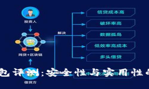 CWTT冷钱包评测：安全性与实用性的完美结合