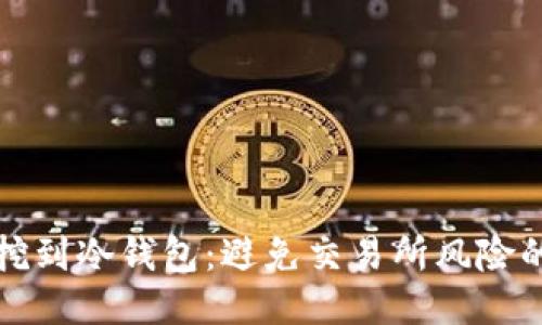 如何直接挖到冷钱包：避免交易所风险的最佳方法