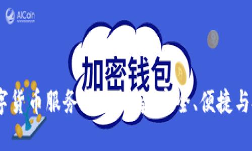 2023年最优质的数字货币服务平台推荐：安全、便捷与投资回报的完美结合