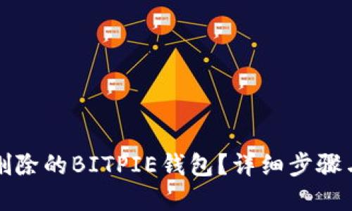 如何找回删除的BITPIE钱包？详细步骤与解决方案