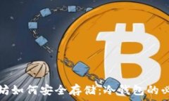   全方位解析以太坊如何安全存储：冷钱包的必要