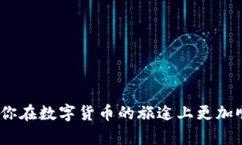   ETH钱包地址的大小写问题解析：如何正确使用和理解 / 

 guanjianci ETH钱包地址, 钱包地址大小写, 加密货币 /guanjianci 

引言：ETH钱包地址的结构
在数字货币的世界里，特别是在以太坊（Ethereum）生态系统中，钱包地址是用户与网络进行互动的入口。ETH钱包地址通常以0x开头，并由一串40个十六进制字符组成，这些字符可以是数字（0-9）或字母（a-f）。然而，在使用ETH钱包地址时，大小写也是一个不容忽视的因素。

ETH钱包地址的大小写：重要性的背后
为什么ETH钱包地址的大小写会成为一个重要话题？原因在于地址的格式可以影响其完整性与安全性。以太坊的钱包地址实际上是基于一种特殊的编码系统，这种编码系统对字母的大小写非常敏感。尽管转换所有字母为小写不会改变地址，但建议使用“混合大小写”格式，以便于识别并减少输入错误的可能性。

大小写的区分与记忆
大写和小写字母的组合被称为“混合地址”（EIP-55格式）。这种格式的目的是为了增加错误检测的能力。当用户输入钱包地址时，使用标准的大小写组合能够更快速地发现错误，从而避免资金损失。例如，在输入过程中，如果不小心将一个字母打错或者以错误的大小写输入，将会导致地址出错，从而使得资金转移到错误的地址。

如何正确识别和输入ETH钱包地址
使用ETH钱包地址时，用户应该注意以下几点，以确保其输入的地址是正确和安全的：
ul
listrong准确复制和粘贴：/strong大部分加密钱包会提供“复制地址”的功能，用以避免手动输入错误。因此，使用复制功能会是一个更安全的选择。/li
listrong检查大小写：/strong确认钱包地址的大小写格式，如果有可能，使用区分大小写的工具或者直接在钱包内进行粘贴和验证。/li
listrong评估钱包的安全性：/strong确保你正在使用安全且可靠的钱包来管理你的ETH资产。/li
/ul

如何查询和验证ETH钱包地址
为了确保你使用的ETH钱包地址是有效的，还可以使用一些在线工具或者区块链浏览器来进行验证。这些工具不仅能帮助你确认地址的有效性，还可以提供该地址的历史交易记录以及当前余额等信息。大多数情况下，你只需输入地址，然后点击“查询”或者“验证”按钮，系统即可自动返回相关数据。

大写和小写在其他币种中的例子
虽然以太坊地址的大小写问题相对较为突出，但在其他加密货币中同样存在类似的情况。比如比特币（Bitcoin）的地址虽然对大小写的敏感度较低，但仍然建议用户小心处理，确保输入或分享时做到准确无误。不同币种之间的地址结构与验证机制可能有所不同，因此熟悉自己持有的所有加密货币的钱包地址规范是非常必要的。

总结：安全管理ETH钱包地址的最佳实践
在数字货币的使用过程中，正确管理ETH钱包地址不仅能确保资金的安全，还能提升用户的整体交易体验。无论是通过采取适合的技术手段，还是个人的谨慎行为，都能有效地降低交易中的错误率和风险。总的来说，使用ETH钱包地址时需要注意的要点包括：
ul
li采用EIP-55格式的混合大小写地址以增强安全性。/li
li使用安全的工具和平台进行复制和共享。/li
li定期核对交易记录，以确保每一笔交易的准确性和安全性。/li
/ul

在这个充满希望与挑战的加密货币世界里，细节决定成败，管理好你的ETH钱包地址至关重要。希望本篇文章能为你提供实用的建议和清晰的认识，让你在数字货币的旅途上更加顺利。