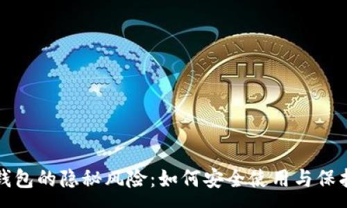 :
数字钱包的隐秘风险：如何安全使用与保护资产