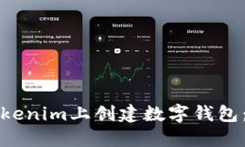 如何在Tokenim上创建数字钱包：完整指南