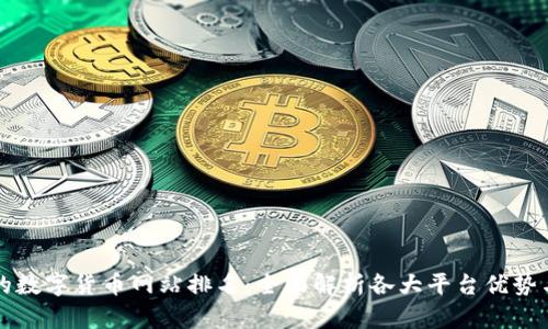 最全的数字货币网站排名：全面解析各大平台优势与特色