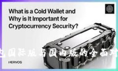 TokenTokenIM钱包国际版与国内版的全面对比：哪种