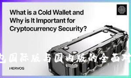 TokenTokenIM钱包国际版与国内版的全面对比：哪种更适合你？