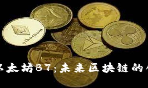 深入探索以太坊B7：未来区块链的创新与挑战