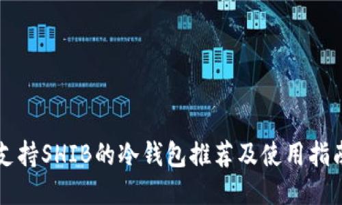 支持SHIB的冷钱包推荐及使用指南