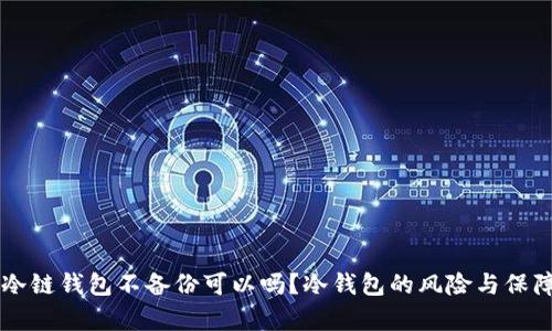 电脑冷链钱包不备份可以吗？冷钱包的风险与保障分析