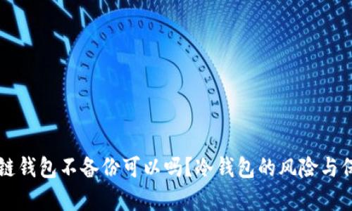 电脑冷链钱包不备份可以吗？冷钱包的风险与保障分析