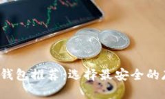 FIL币冷钱包推荐：选择最安全的存储方案