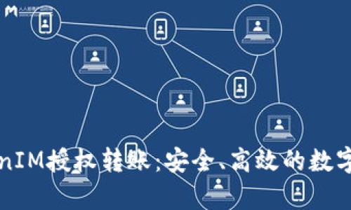 深入解析TokenIM授权转账：安全、高效的数字资产管理方式