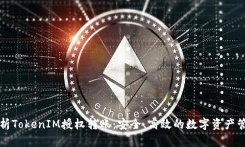 深入解析TokenIM授权转账：安全、高效的数字资产管理方式