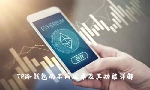 TP冷钱包的不同版本及其功能详解