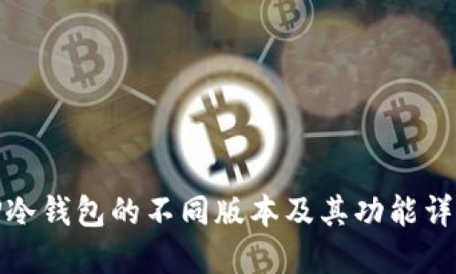TP冷钱包的不同版本及其功能详解