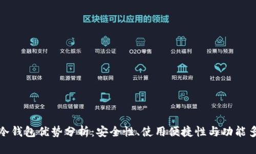 库神冷钱包优势分析：安全性、使用便捷性与功能多样性