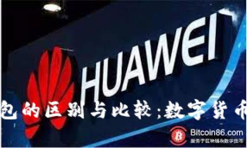 冷存储设备与电子钱包的区别与比较：数字货币安全储存的全面指南