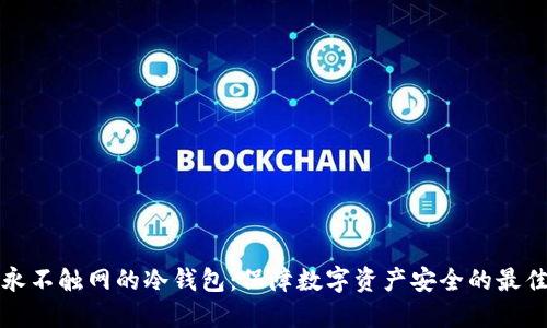 私钥永不触网的冷钱包：保障数字资产安全的最佳选择