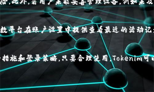 在讨论Tokenim是否可以同时登录之前，首先需要清楚Tokenim是一种数字资产交易平台或类似服务的名称。许多数字货币交易平台都有其特定的登录策略和安全机制，因此这是我们需要涉及的重要方面。

Tokenim的登录机制
Tokenim的登录机制通常依赖于用户的安全验证，其中包括用户名和密码的组合。为了保证账户的安全性，许多平台实施了双重验证机制，要求用户在每次登录时提供额外的身份验证信息。这样的措施有效防止未经授权的登录尝试。

同时登录的定义
同时登录通常指的是一个用户可以在多个设备上同时使用同一账户。举例来说，一个用户在家里的电脑上登录Tokenim的账户，另外在手机上也进行登录。这种情况在很多应用中是允许的，目的是提供更大的灵活性和便利性。

Tokenim是否允许同时登录
具体到Tokenim平台，其允许用户同时在多个设备上登录的政策可能不同。很多情况下，用户在手机上和电脑上进行操作都是被允许的，但某些平台可能会对同时登录的数量进行限制，以增强安全性。

安全性与风险
尽管同时登录带来了便利，但也存在一些潜在的风险。使用公共Wi-Fi等不安全网络时，多个同时登录可能会增加账户被攻击的风险。此外，若用户未能妥善管理设备，例如未及时退出被多个用户共用的机械设备账户，也可能导致安全隐患。因此，从安全的角度来看，用户应明智地管理自己的同时登录策略。

管理同时登录
用户在Tokenim上同时登录的情况下，建议定期检查登录活动。如果发现任何可疑活动，应立即更改密码，增强账户的安全性。大多数平台在账户设置中提供查看最近的活动记录的功能，这对于防范风险十分重要。

结论
Tokenim是否支持同时登录用户的需求，取决于其具体的政策和安全设置。建议用户在使用期间保持警惕，并及时了解平台的安全措施和登录策略。只要合理使用，Tokenim可以成为用户进行数字资产交易的安全而有效的工具。

如果对于Tokenim的同时登录需求存在更多细节或特定情况，请随时询问。