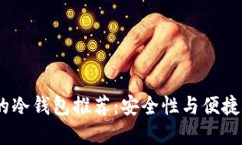 十大支持iOS的冷钱包推荐：安全性与便捷性的完美结合