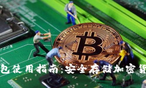 波宝钱包冷钱包使用指南：安全存储加密货币的最佳实践