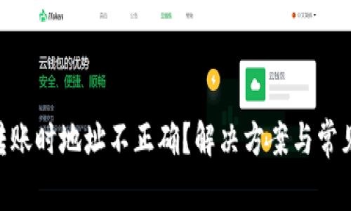 Tokenim转账时地址不正确？解决方案与常见问题解答