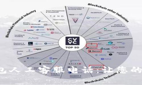 TokentokenIM钱包人工客服电话：让您的数字资产安全无忧