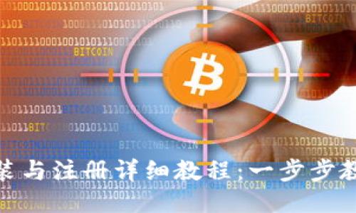 Tokenim安装与注册详细教程：一步步教你轻松上手